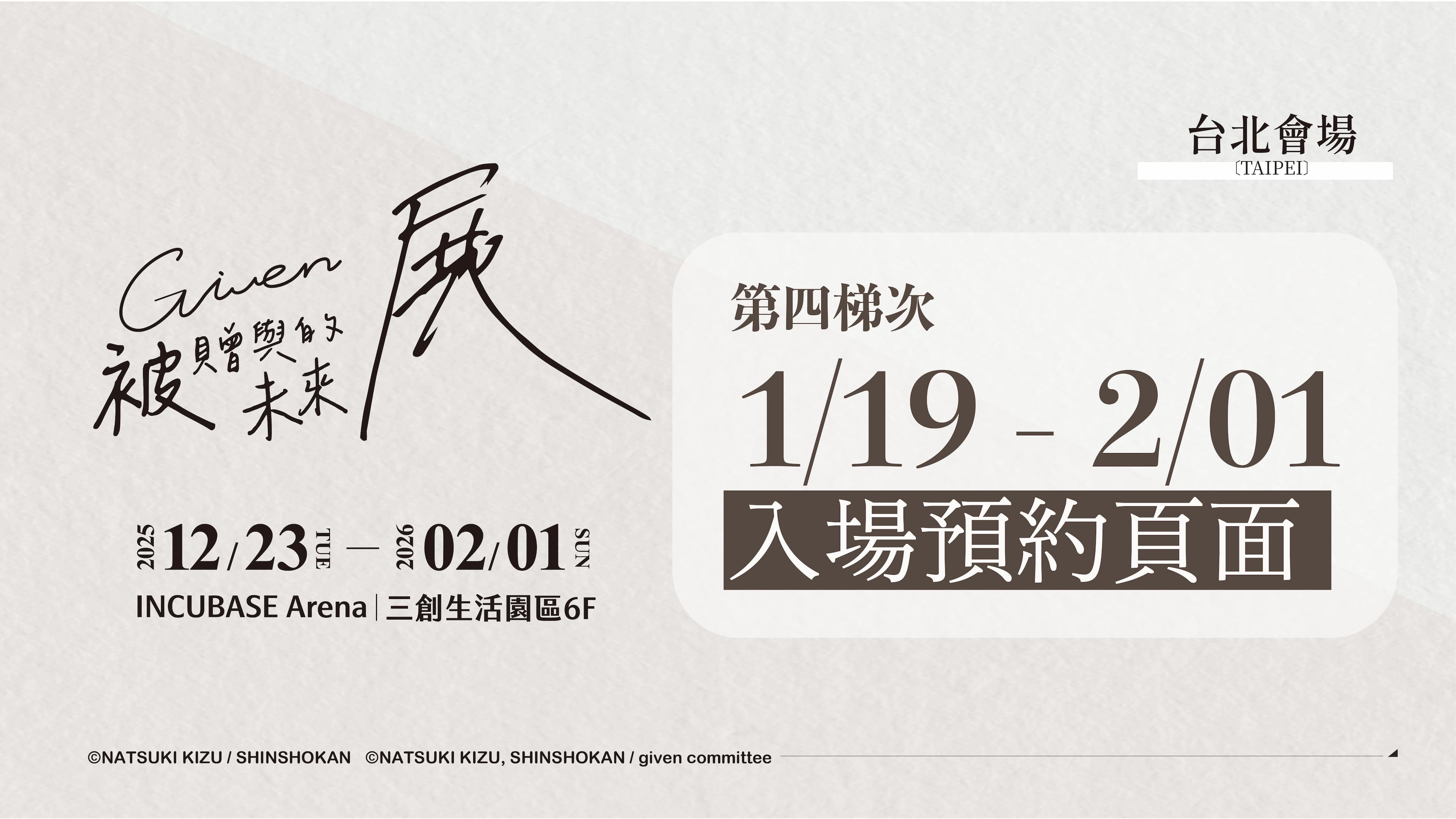 《GIVEN被贈與的未來展》台北站 - 第四梯次線上預約