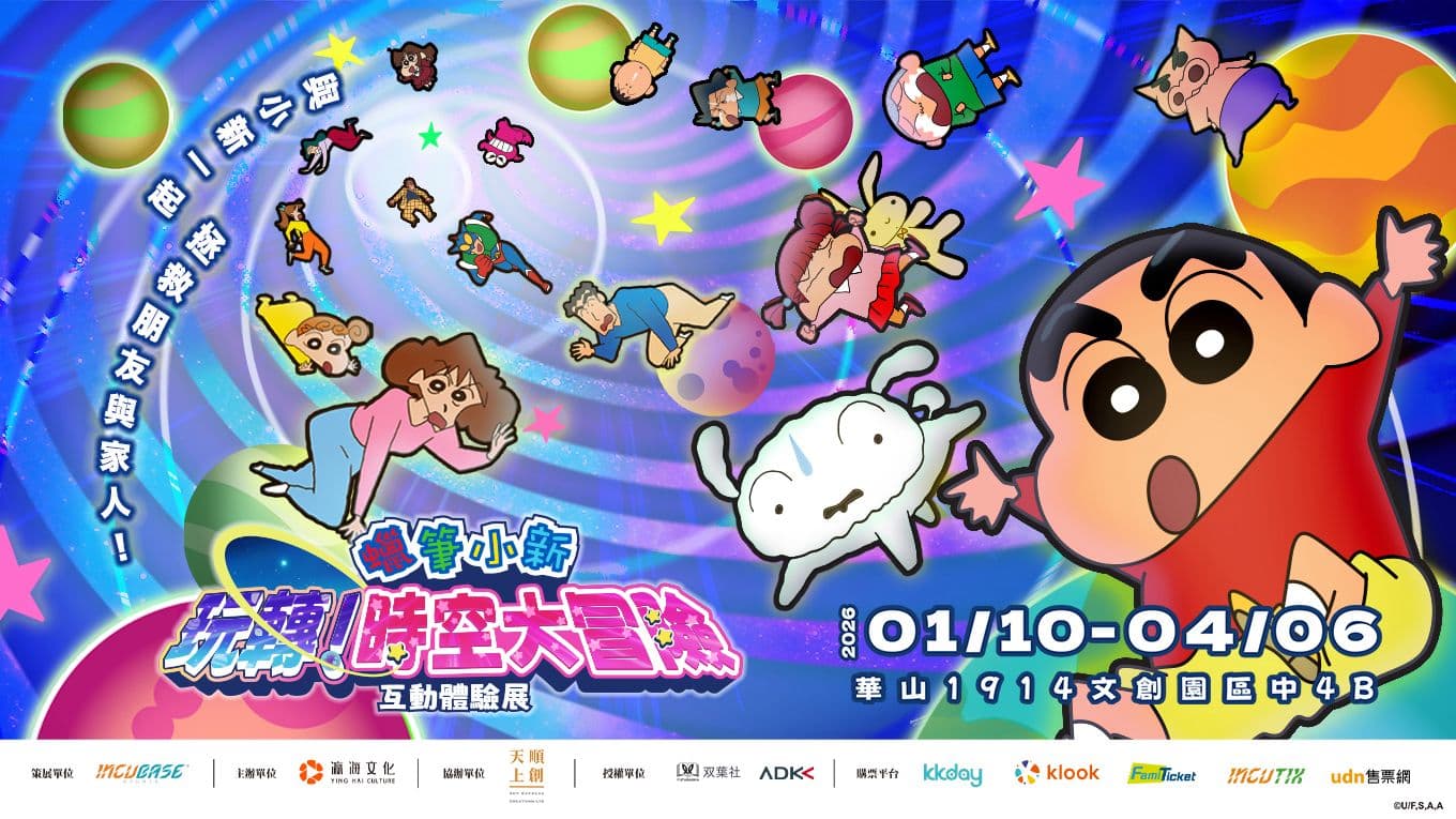 蠟筆小新《玩轉!時空大冒險》互動展覽